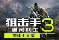 狙击手幽灵战士 3下载，中文简体电脑版游戏附下载地址