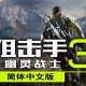 狙击手幽灵战士 3下载，中文简体电脑版游戏附下载地址
