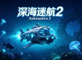 深海迷航2：异星水域下载，PC电脑端中文游戏附资源安装包