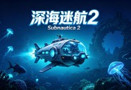 深海迷航2：异星水域下载，PC电脑端中文游戏附资源安装包