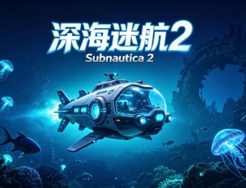 深海迷航2：异星水域下载，PC电脑端中文游戏附资源安装包