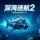 深海迷航2：异星水域下载，PC电脑端中文游戏附资源安装包