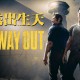 逃出生天下载，中文电脑版附安装包下载地址及安装教程