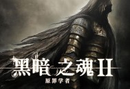 黑暗之魂2原罪学者下载，PC电脑版中文汉化版附安装包下载地址V1.03