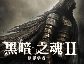 黑暗之魂2原罪学者下载，PC电脑版中文汉化版附安装包下载地址V1.03