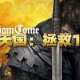 天国：拯救1下载，PC电脑皇家版 V 1.9.8全DLC