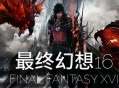 最终幻想16下载,中文豪华版电脑游戏免安装附下载地址 V1.03