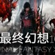 最终幻想16下载，中文豪华版电脑游戏免安装附下载地址 V1.03