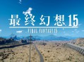 最终幻想15,PC电脑高清中文版,附游戏下载地址V1138403