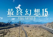 最终幻想15，PC电脑高清中文版，附游戏下载地址V1138403