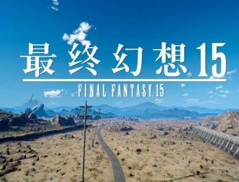 最终幻想15，PC电脑高清中文版，附游戏下载地址V1138403