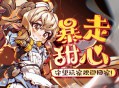 暴走甜心下载,PC电脑中文版附资源安装包v1.0.12