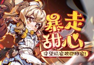 暴走甜心下载，PC电脑中文版附资源安装包v1.0.12 