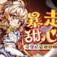 暴走甜心下载，PC电脑中文版附资源安装包v1.0.12 