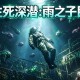 生死深潜雨之子民下载，PC电脑中文汉化版v1.0.4.848