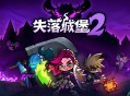 失落城堡2下载,PC电脑中文版附下载地址 v0.9.3.2