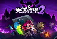 失落城堡2下载，PC电脑中文版附下载地址 v0.9.3.2