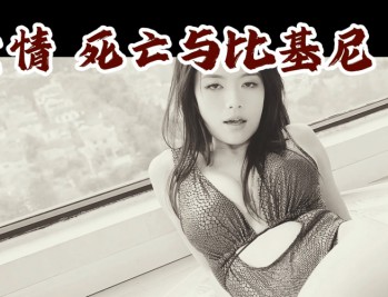 爱情：死亡与比基尼下载，PC电脑中文版真人互动游戏