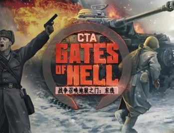 战争召唤地狱之门：东线下载，PC电脑中文汉化版附资源安装包