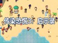 传染恐慌3启示录下载,PC电脑中文汉化版资源附地址