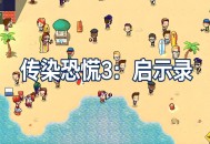 传染恐慌3启示录下载，PC电脑中文汉化版资源附地址