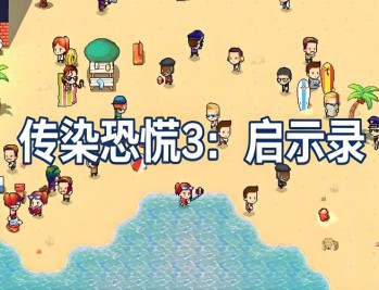 传染恐慌3启示录下载，PC电脑中文汉化版资源附地址
