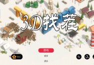 3D找茬下载，PC电脑中文汉化版附下载地址