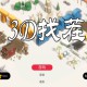 3D找茬下载，PC电脑中文汉化版附下载地址