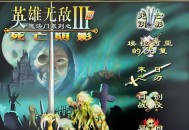 魔法门：英雄无敌3死亡阴影HD下载，PC电脑完美版