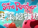 史莱姆牧场下载，PC电脑中文豪华版V1.4.4附下载地址