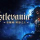 恶魔城暗影之王1下载，PC电脑 豪华中文版 全DLC附资源安装包地址