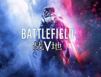 战地5下载，战地风云5中文豪华版，电脑免安装附下载地址