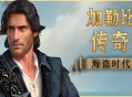 加勒比传奇：海盗时代下载，PC电脑中文版全DLCv1.1.0