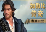 加勒比传奇：海盗时代下载，PC电脑中文版全DLCv1.1.0