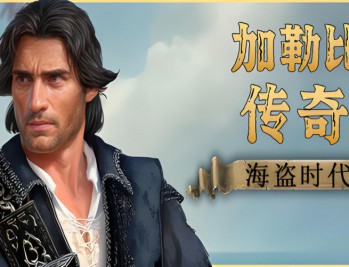 加勒比传奇：海盗时代下载，PC电脑中文版全DLCv1.1.0