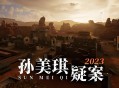 孙美琪疑案2023下载，PC电脑版游戏（解压即玩）