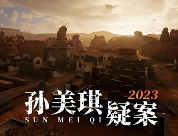 孙美琪疑案2023下载，PC电脑版游戏（解压即玩）