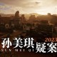 孙美琪疑案2023下载，PC电脑版游戏（解压即玩）