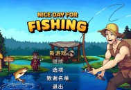 钓鱼哥的奇妙冒险下载，PC电脑豪华中文版v25.12.05 附下载地址