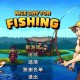 钓鱼哥的奇妙冒险下载，PC电脑豪华中文版v25.12.05 附下载地址