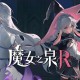 魔女之泉R下载，PC电脑豪华中文版全DLC v1.315 