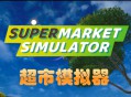 超市模拟器下载，PC电脑中文免安装版附地址v1.6.0