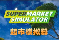 超市模拟器下载，PC电脑中文免安装版附地址v1.6.0