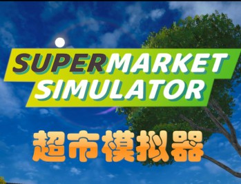超市模拟器下载，PC电脑中文免安装版附地址v1.6.0