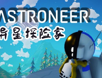 异星探险家下载，PC电脑中文版 附安装包下载地址v1.36.43.0