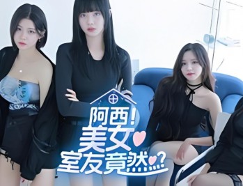 阿西，美女室友竟然...？下载，PC电脑版恋爱养成游戏附资源
