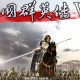 三国群英传5下载，电脑单机游戏附下载地址