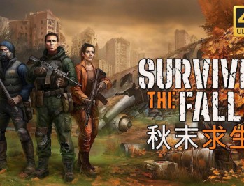 秋末求生下载，PC电脑中文版全DLC附地址v1.2.0.2534