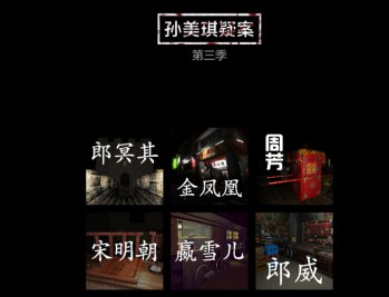 孙美琪疑案第三季下载，PC电脑单机游戏解压即玩！