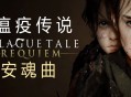 瘟疫传说：安魂曲下载，电脑 豪华中文版 全DLCv1.6.0.0 附资源安装包